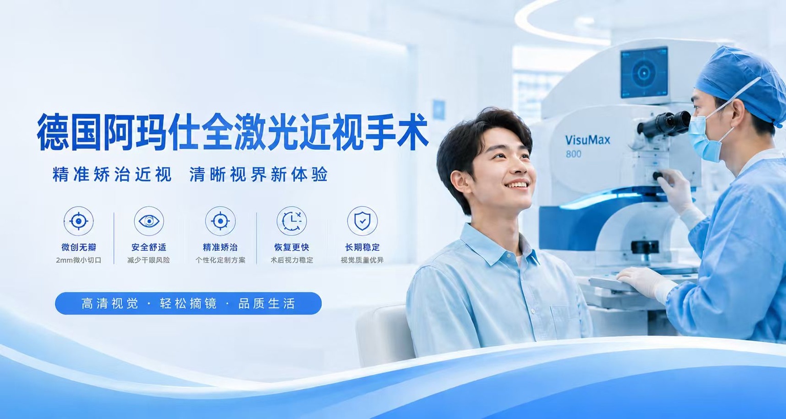 德国阿玛仕全激光近视手术 - 精准矫治近视